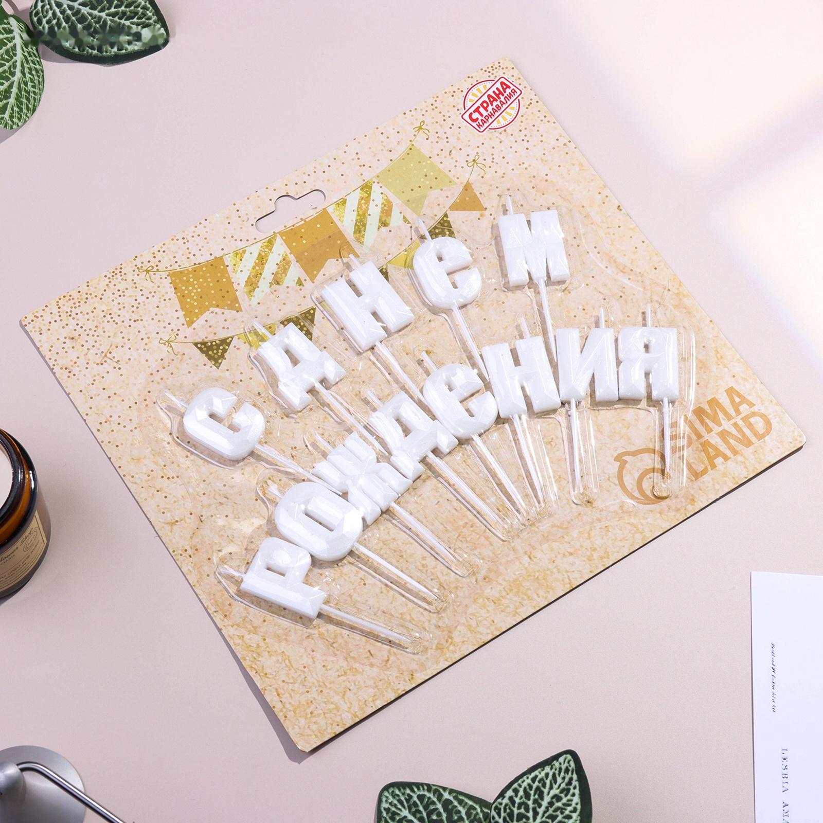 Набор свечей  для торта 