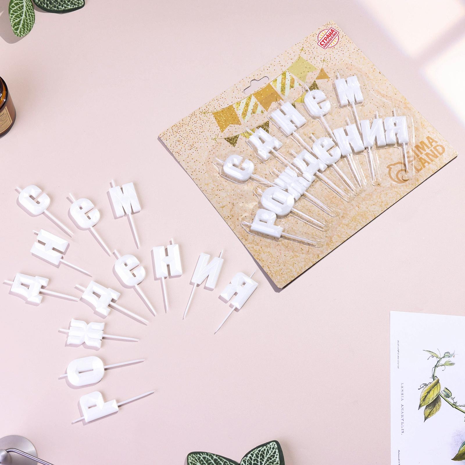 Набор свечей  для торта 