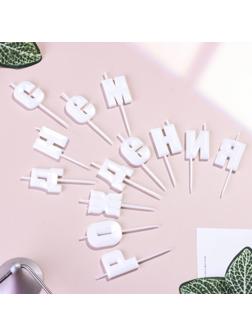 Набор свечей  для торта 