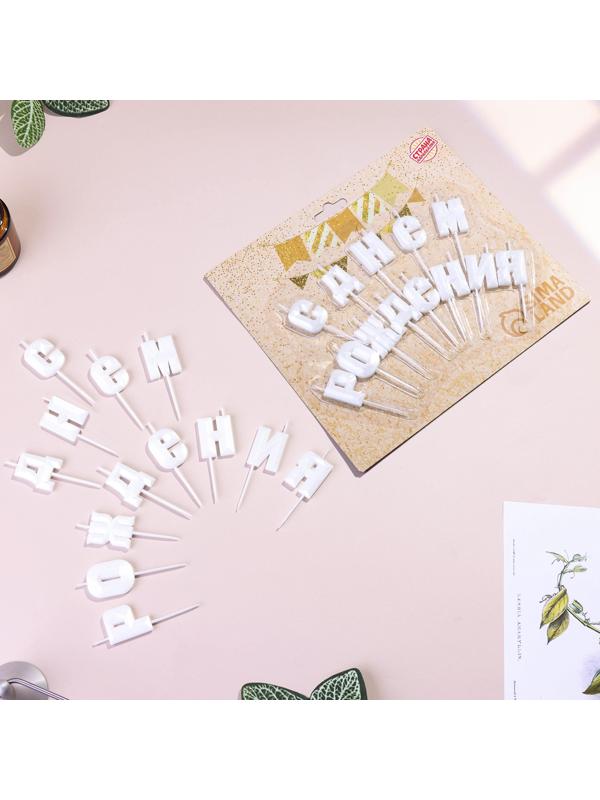 Набор свечей  для торта 