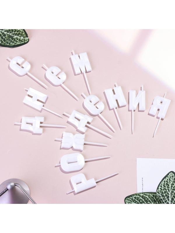 Набор свечей  для торта 