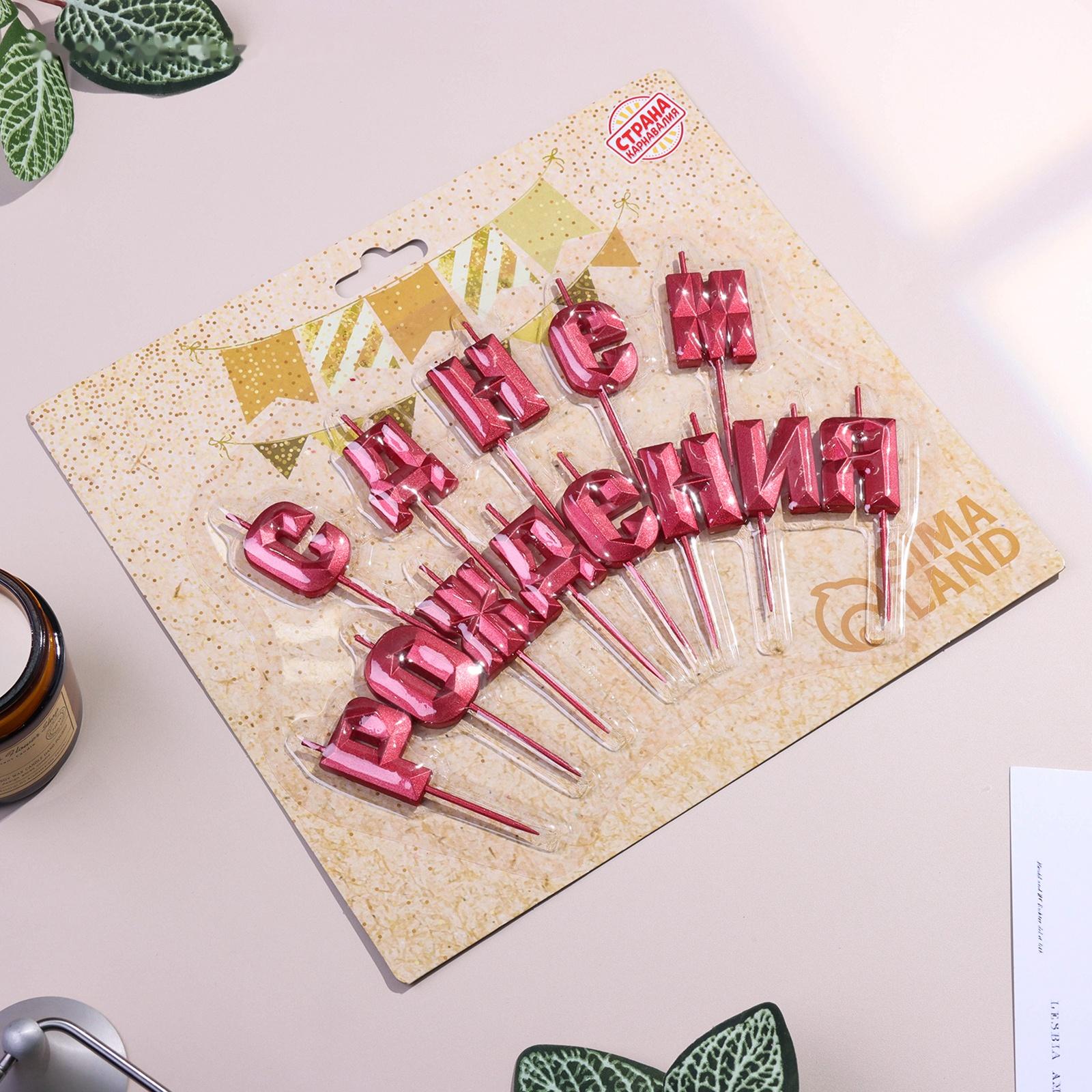 Набор свечей  для торта 