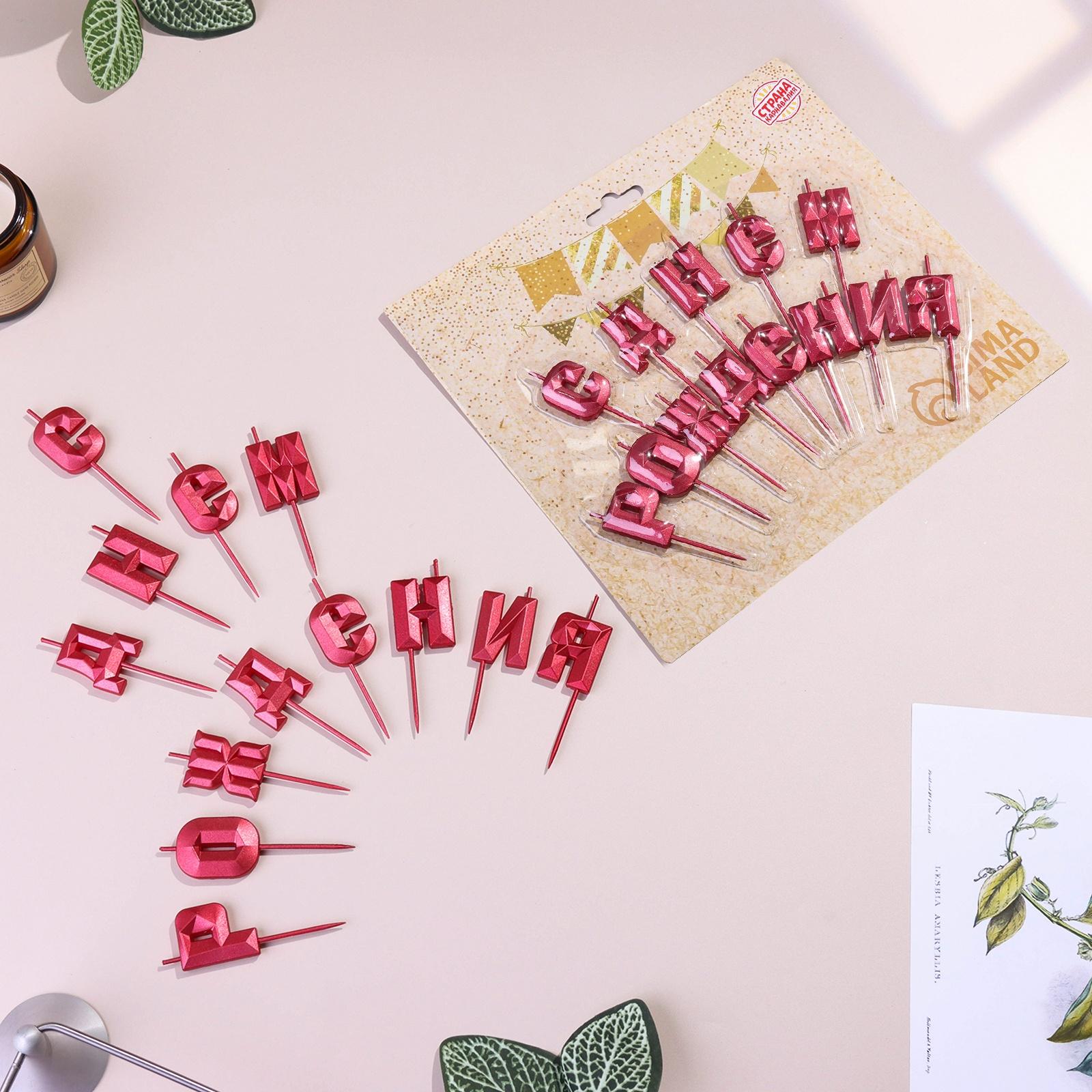 Набор свечей  для торта 