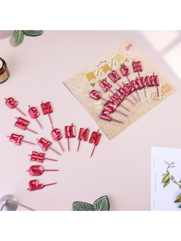 Набор свечей  для торта 