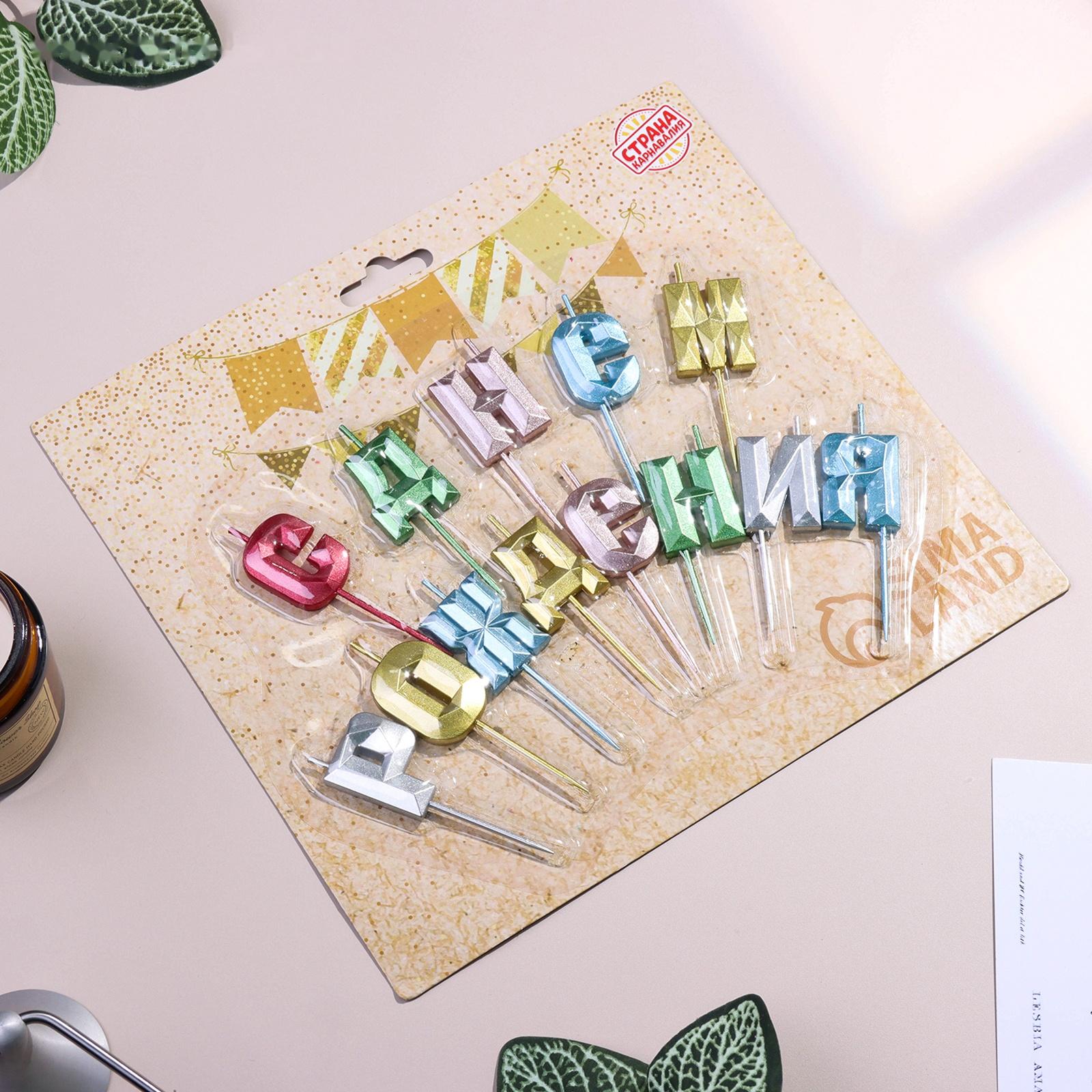 Набор свечей  для торта 