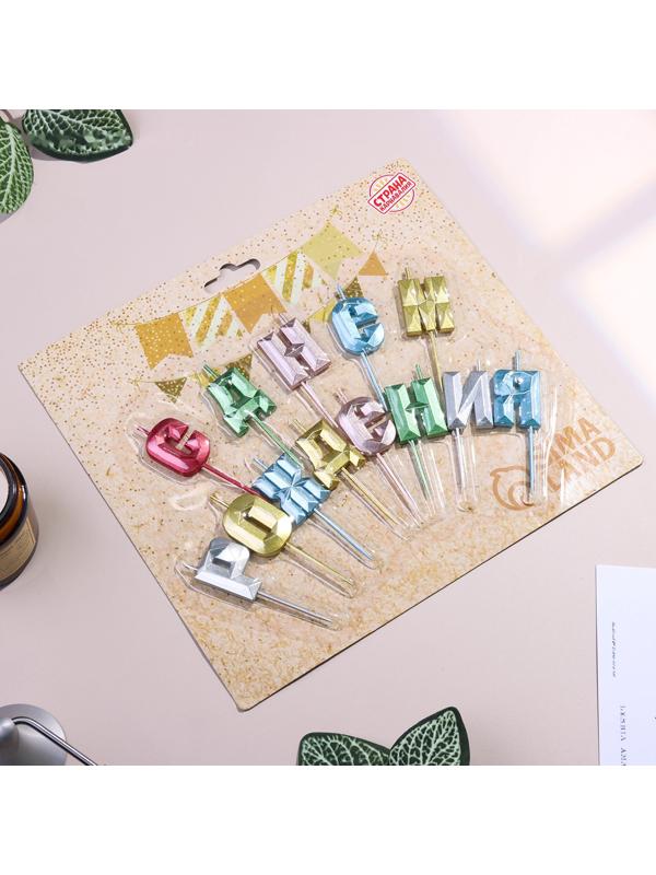 Набор свечей  для торта 