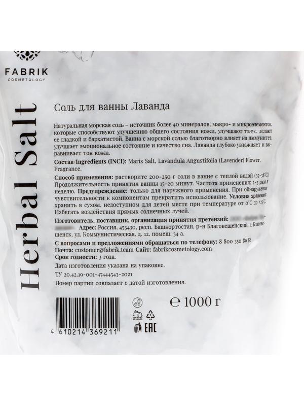 Соль для ванн в пакете Fabrik Cosmetology лаванда, 1000 г