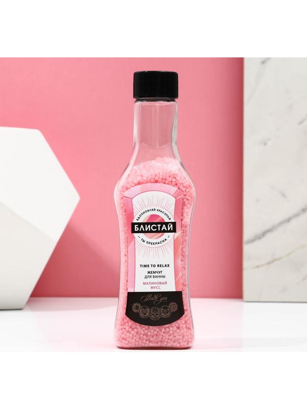 Соляной жемчуг для ванны «Блистай!», 180г, аромат малиновый мусс, ЧИСТОЕ СЧАТЬЕ