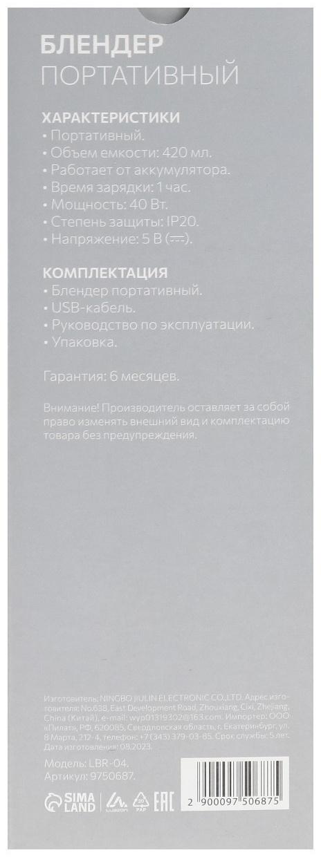 Блендер Luazon LBR-04, 40 Вт, 420 мл, портативный, АКБ, белый