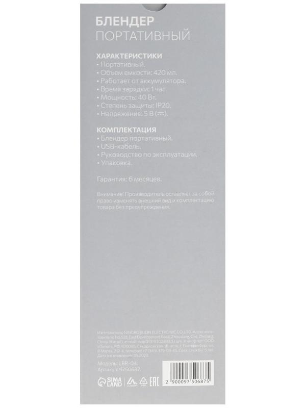 Блендер Luazon LBR-04, 40 Вт, 420 мл, портативный, АКБ, белый