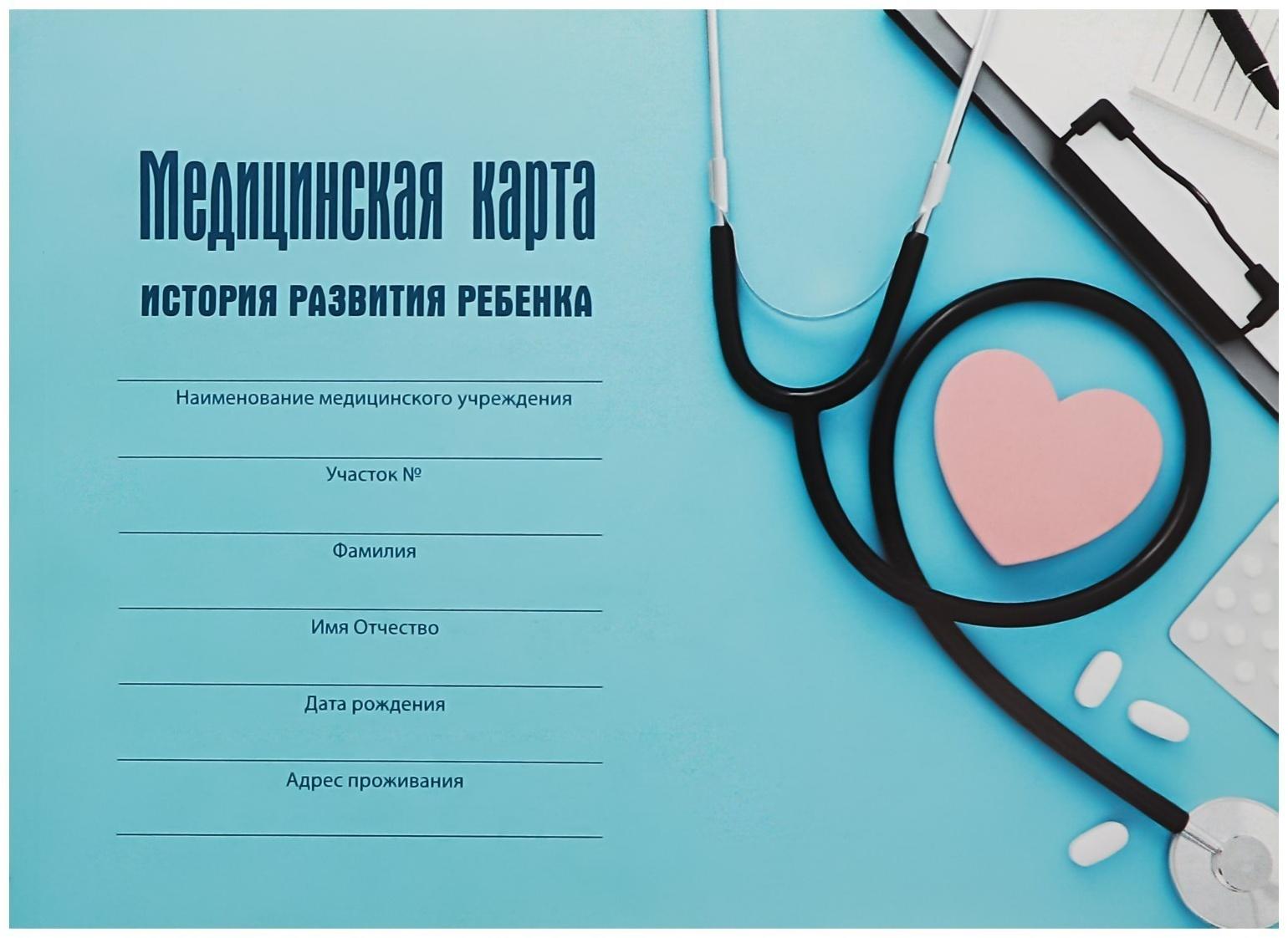 Медицинская карта ребёнка 