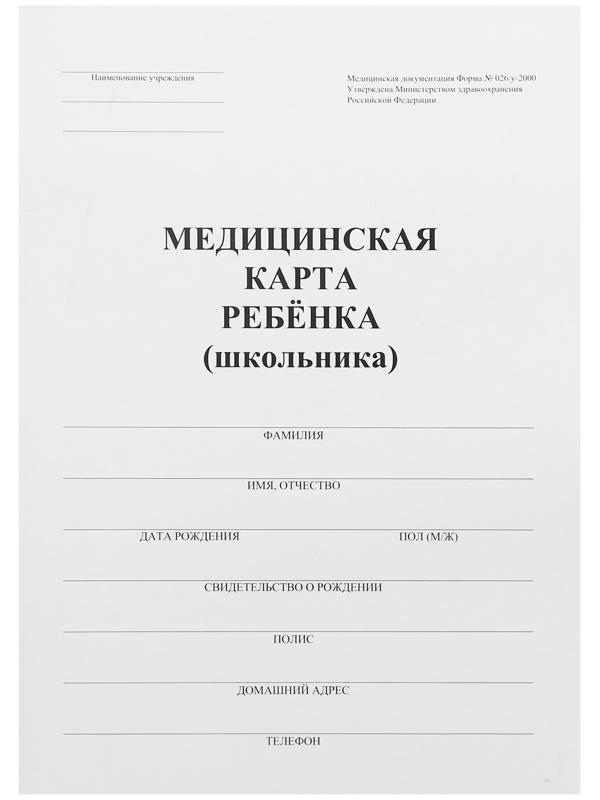 Медицинская карта ребёнка А4 