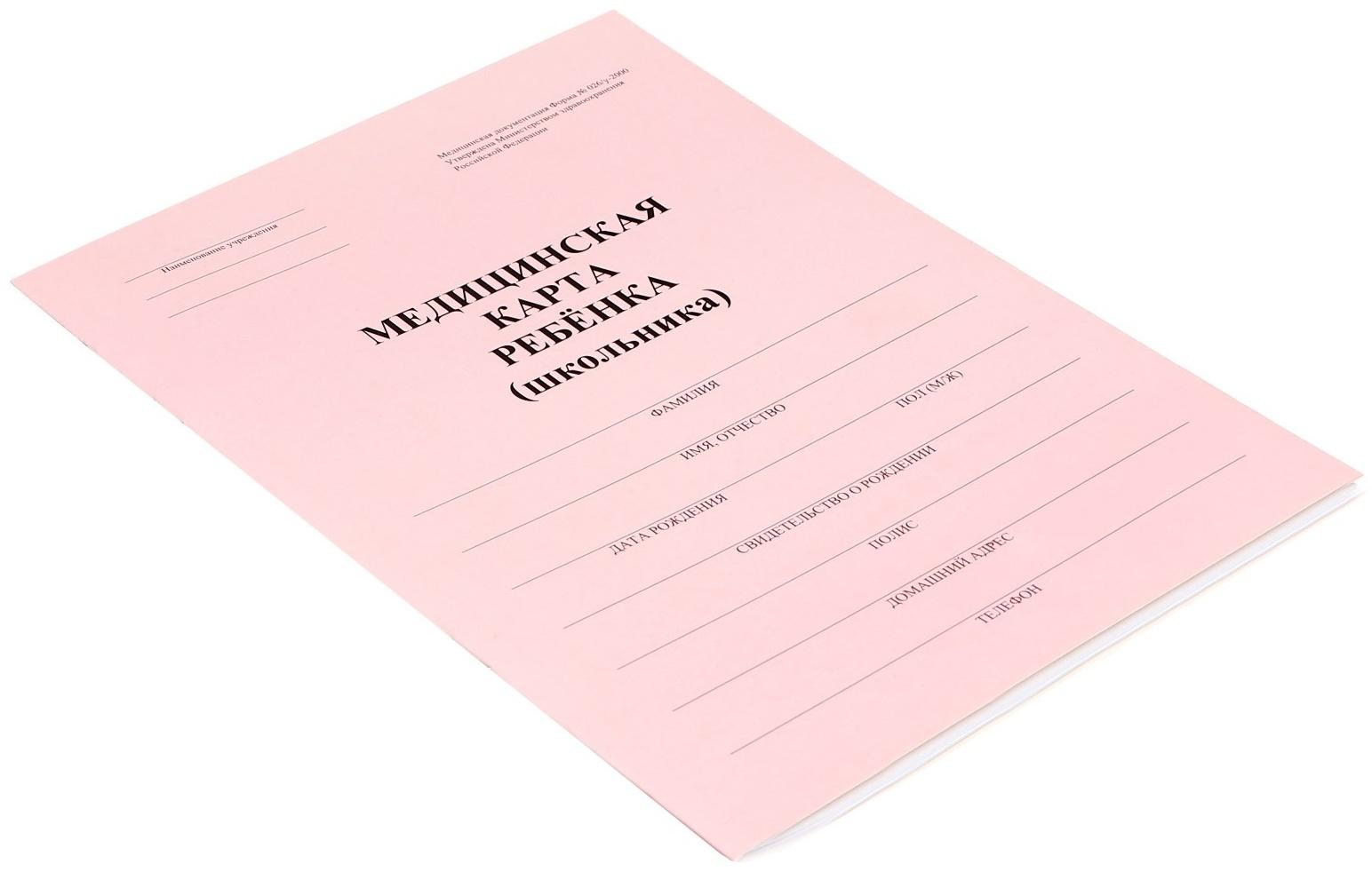 Медицинская карта ребёнка А4, форма № 026/у-2000, 16 листов, розовый