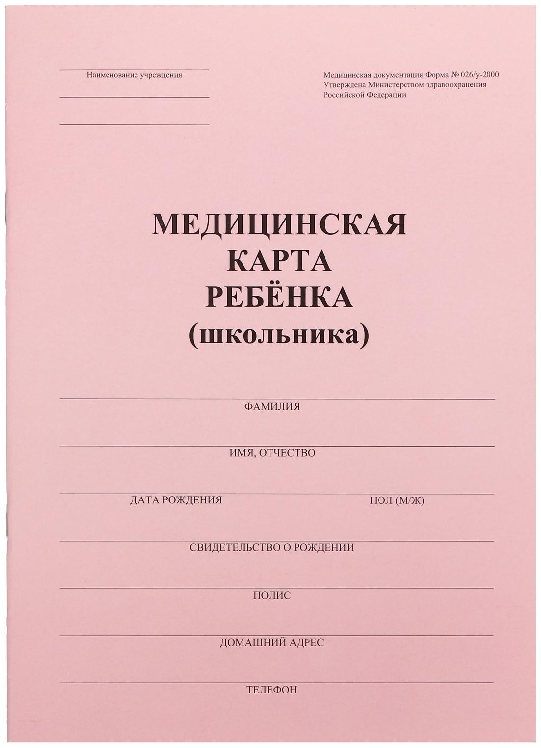 Медицинская карта ребёнка А4, форма № 026/у-2000, 16 листов, розовый