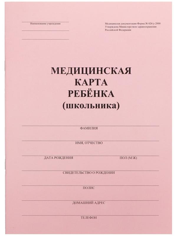 Медицинская карта ребёнка А4, форма № 026/у-2000, 16 листов, розовый