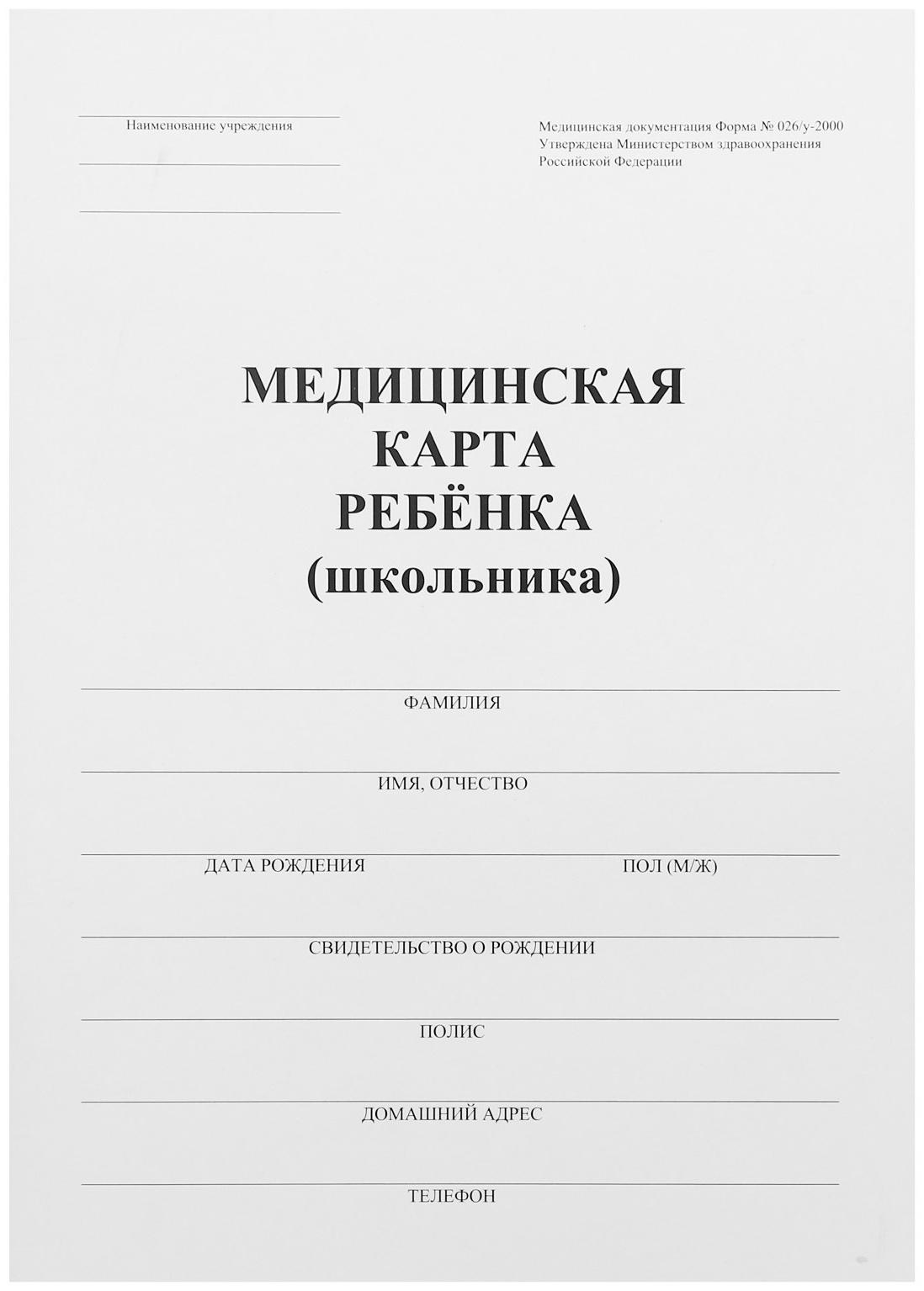 Медицинская карта ребёнка А4 