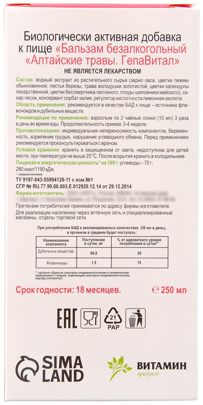 Бальзам Алтайские Травы в помощь работе печени, 250 мл стекло