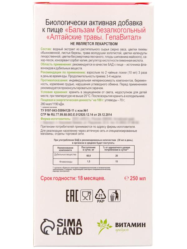 Бальзам Алтайские Травы в помощь работе печени, 250 мл стекло