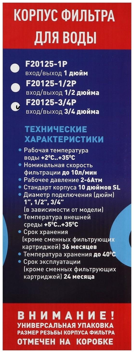 Корпус для фильтра ITA Filter F20125-3/4P, для холодной воды, 15 л/мин, до 35° С, 3/4