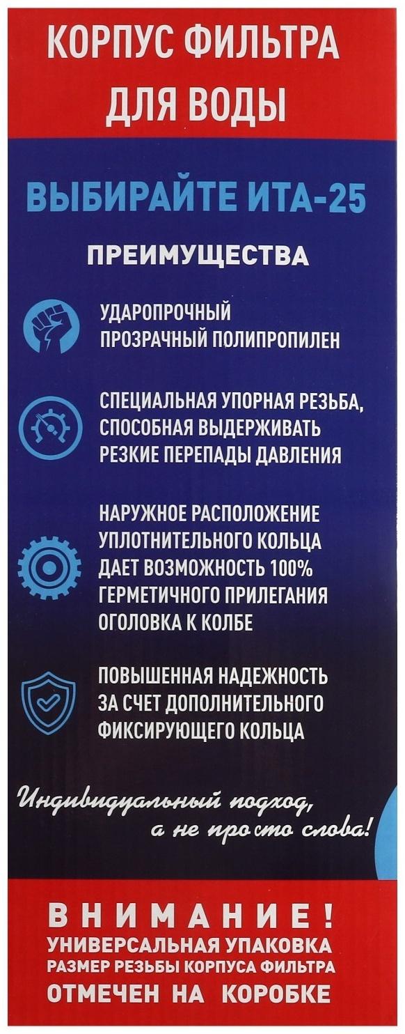 Корпус для фильтра ITA Filter F20125-3/4P, для холодной воды, 15 л/мин, до 35° С, 3/4