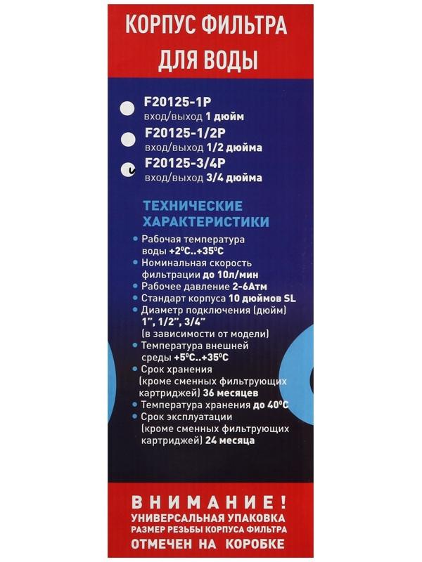 Корпус для фильтра ITA Filter F20125-3/4P, для холодной воды, 15 л/мин, до 35° С, 3/4