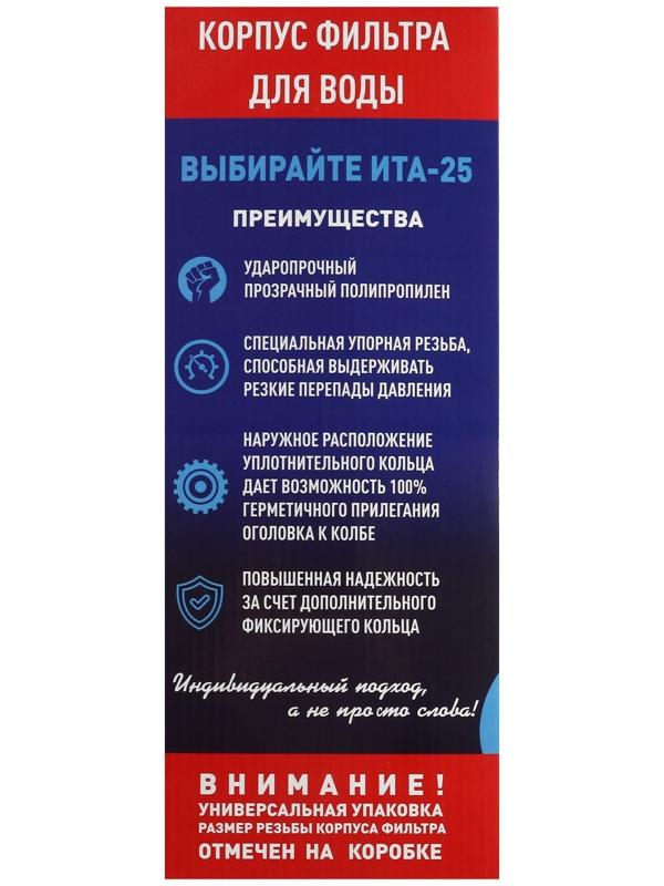 Корпус для фильтра ITA Filter F20125-3/4P, для холодной воды, 15 л/мин, до 35° С, 3/4