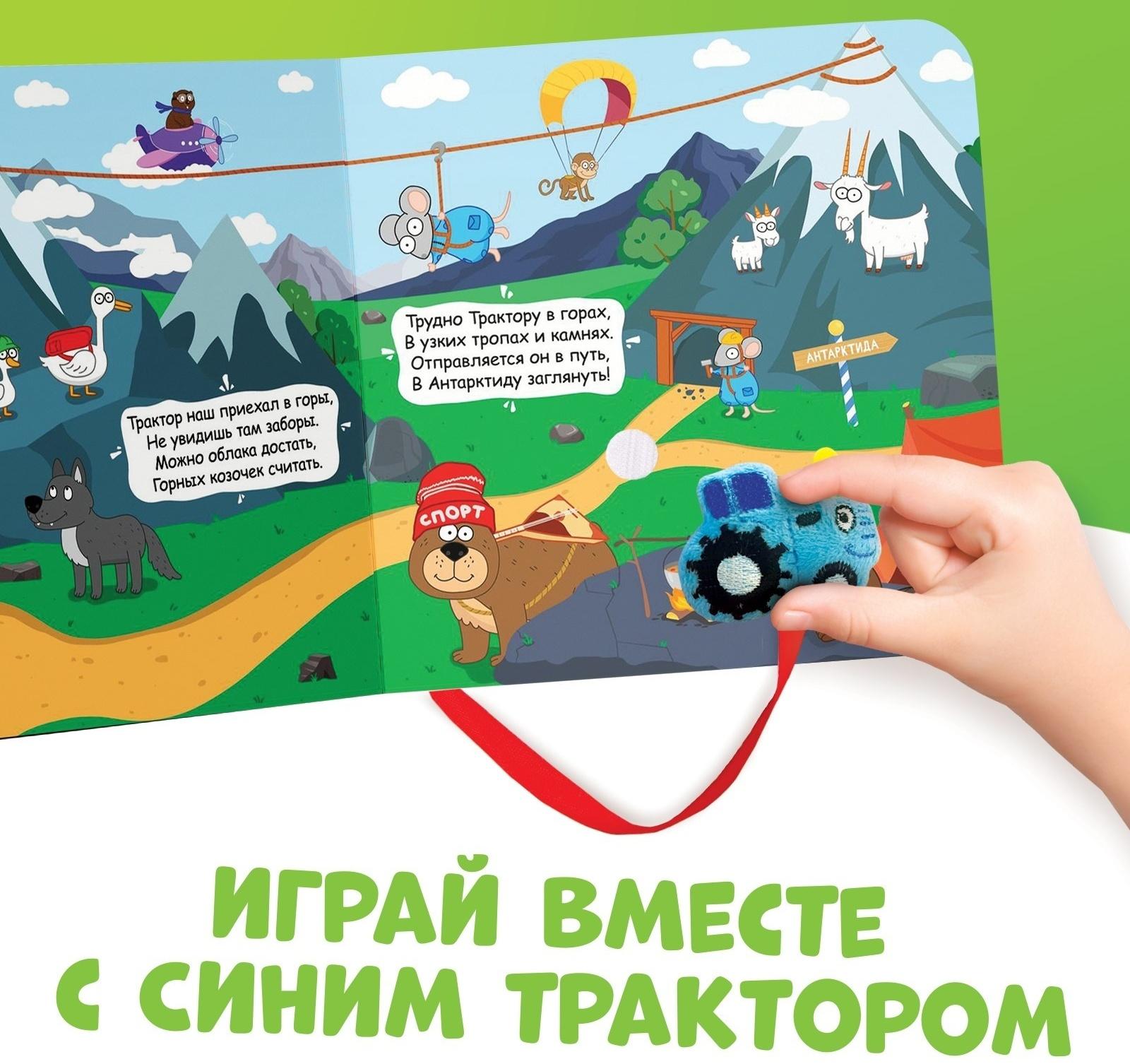 Книжка с липучками «Большое путешествие Синего трактора», 12 стр., Синий трактор