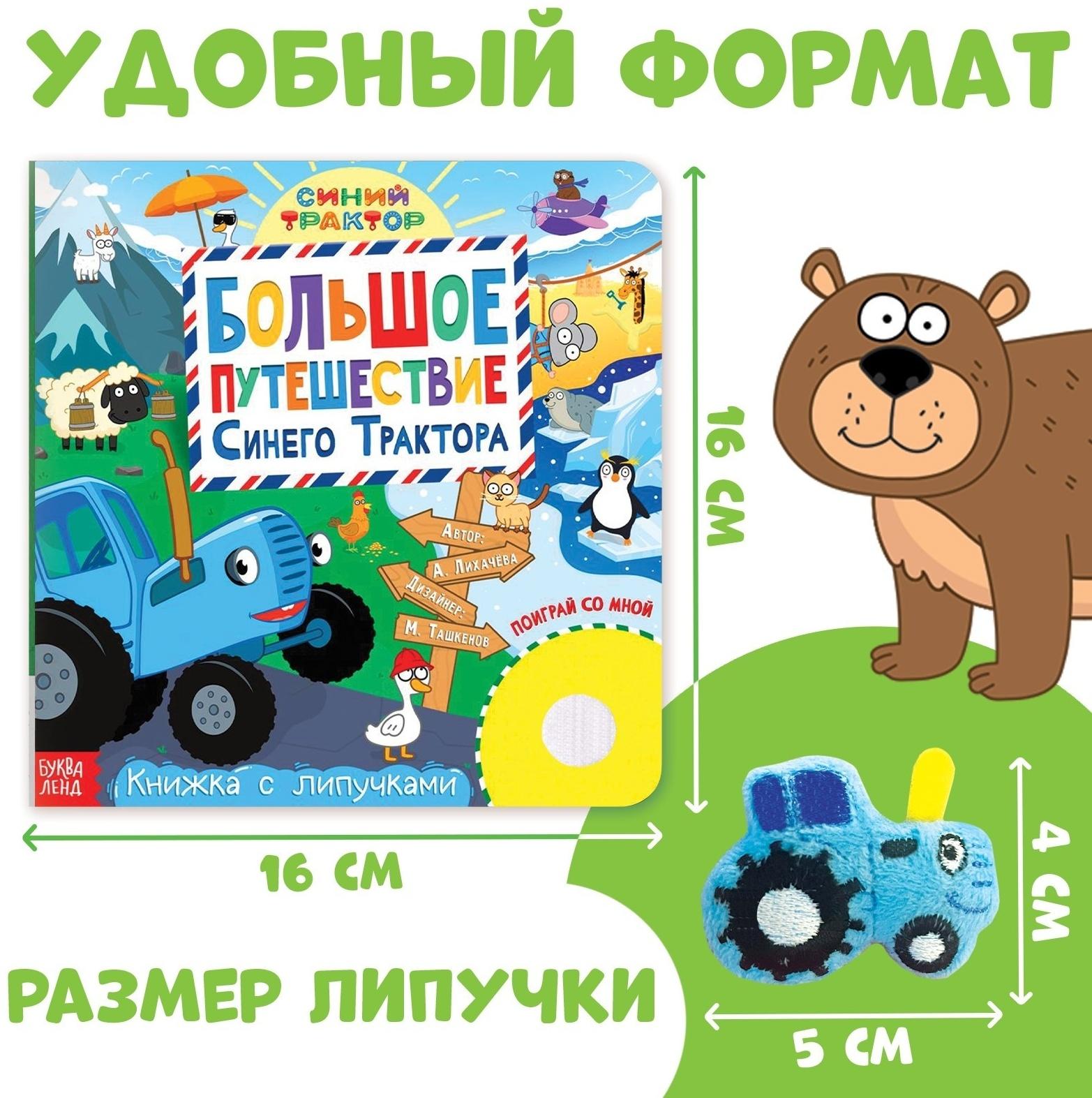 Книжка с липучками «Большое путешествие Синего трактора», 12 стр., Синий трактор
