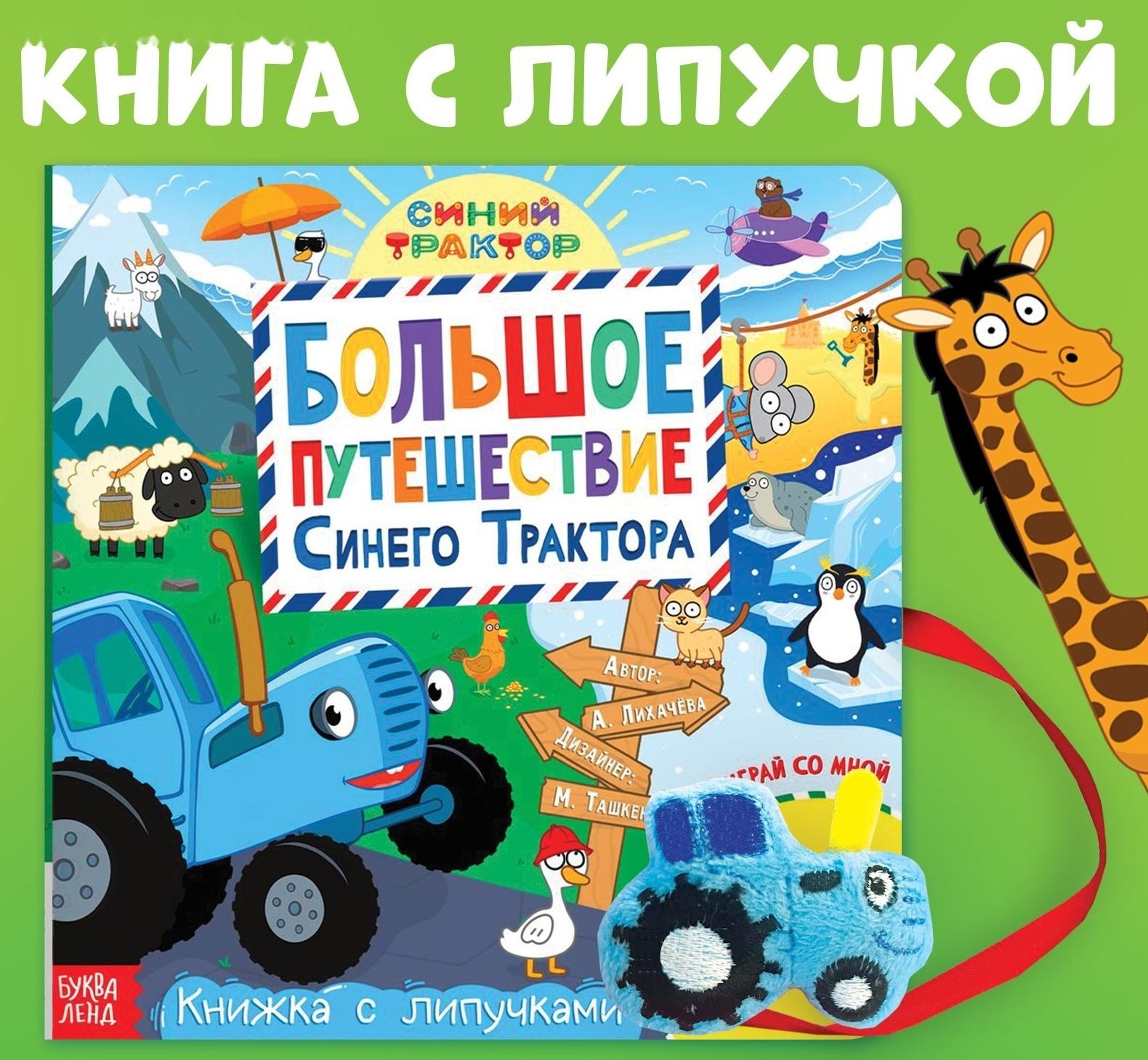 Книжка с липучками «Большое путешествие Синего трактора», 12 стр., Синий трактор