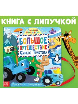 Книжка с липучками «Большое путешествие Синего трактора», 12 стр., Синий трактор