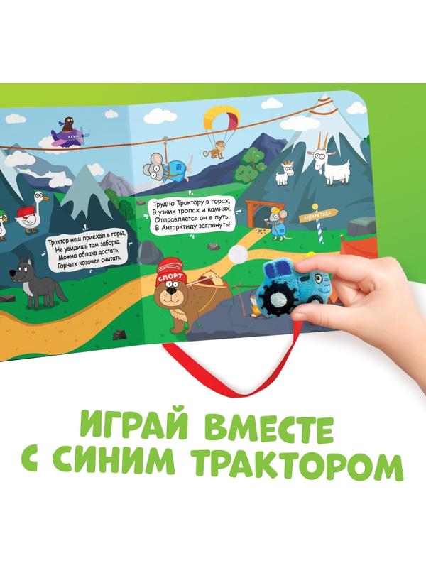 Книжка с липучками «Большое путешествие Синего трактора», 12 стр., Синий трактор