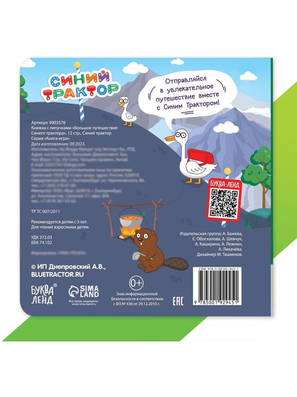 Книжка с липучками «Большое путешествие Синего трактора», 12 стр., Синий трактор