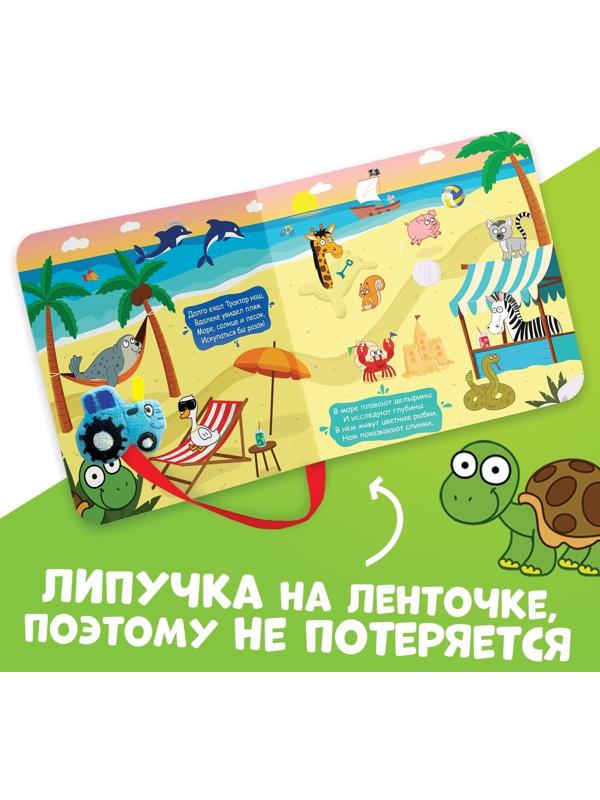 Книжка с липучками «Большое путешествие Синего трактора», 12 стр., Синий трактор