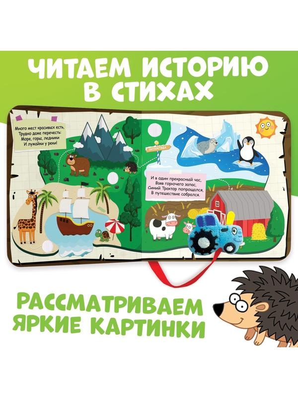 Книжка с липучками «Большое путешествие Синего трактора», 12 стр., Синий трактор