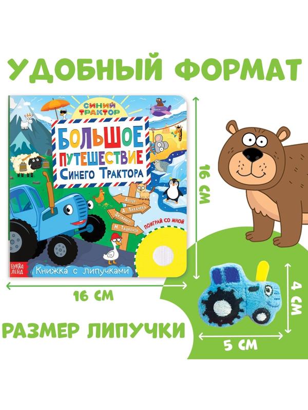 Книжка с липучками «Большое путешествие Синего трактора», 12 стр., Синий трактор