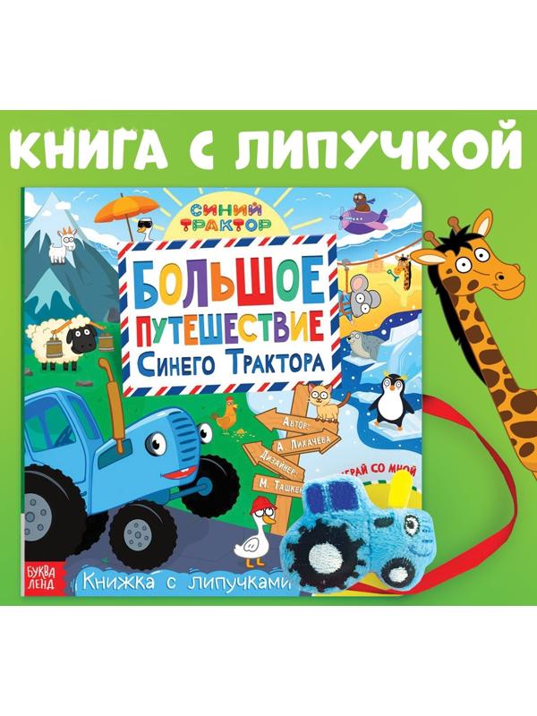 Книжка с липучками «Большое путешествие Синего трактора», 12 стр., Синий трактор