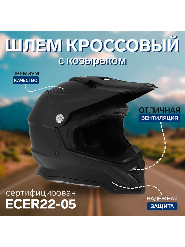 Шлем кроссовый, размер L (59-60), модель - BLD-819-7, черный матовый