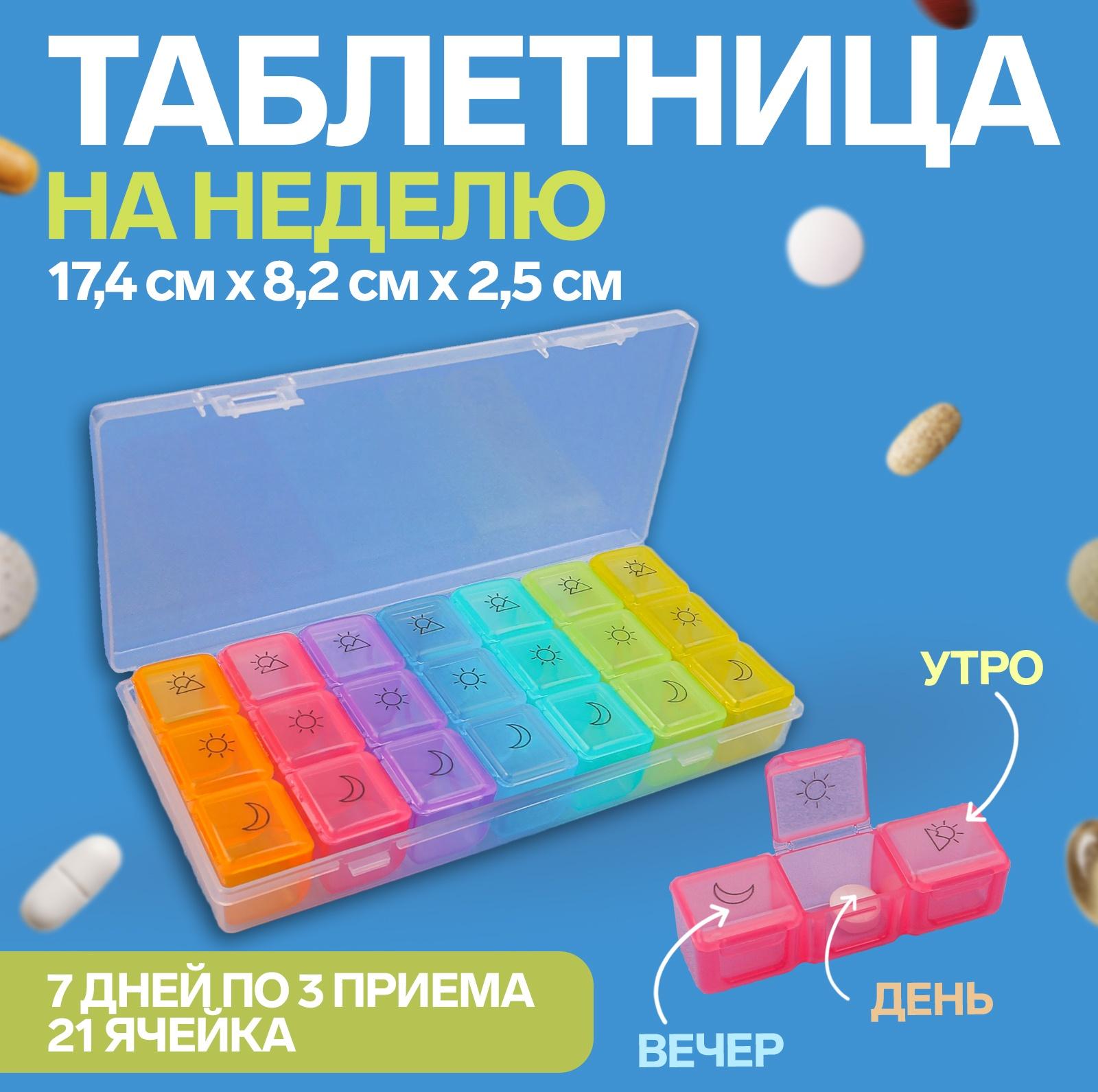 Таблетница - органайзер «Неделька», съёмные ячейки, утро/день/вечер, 17,4 × 8,2 × 2,5 см, 7 контейнеров по 3 секции, разноцветная