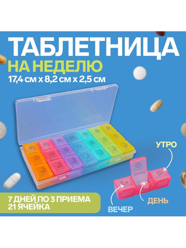 Таблетница - органайзер «Неделька», съёмные ячейки, утро/день/вечер, 17,4 × 8,2 × 2,5 см, 7 контейнеров по 3 секции, разноцветная