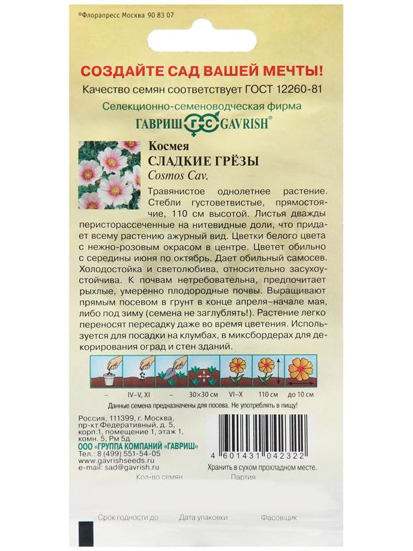 Семена Космея 