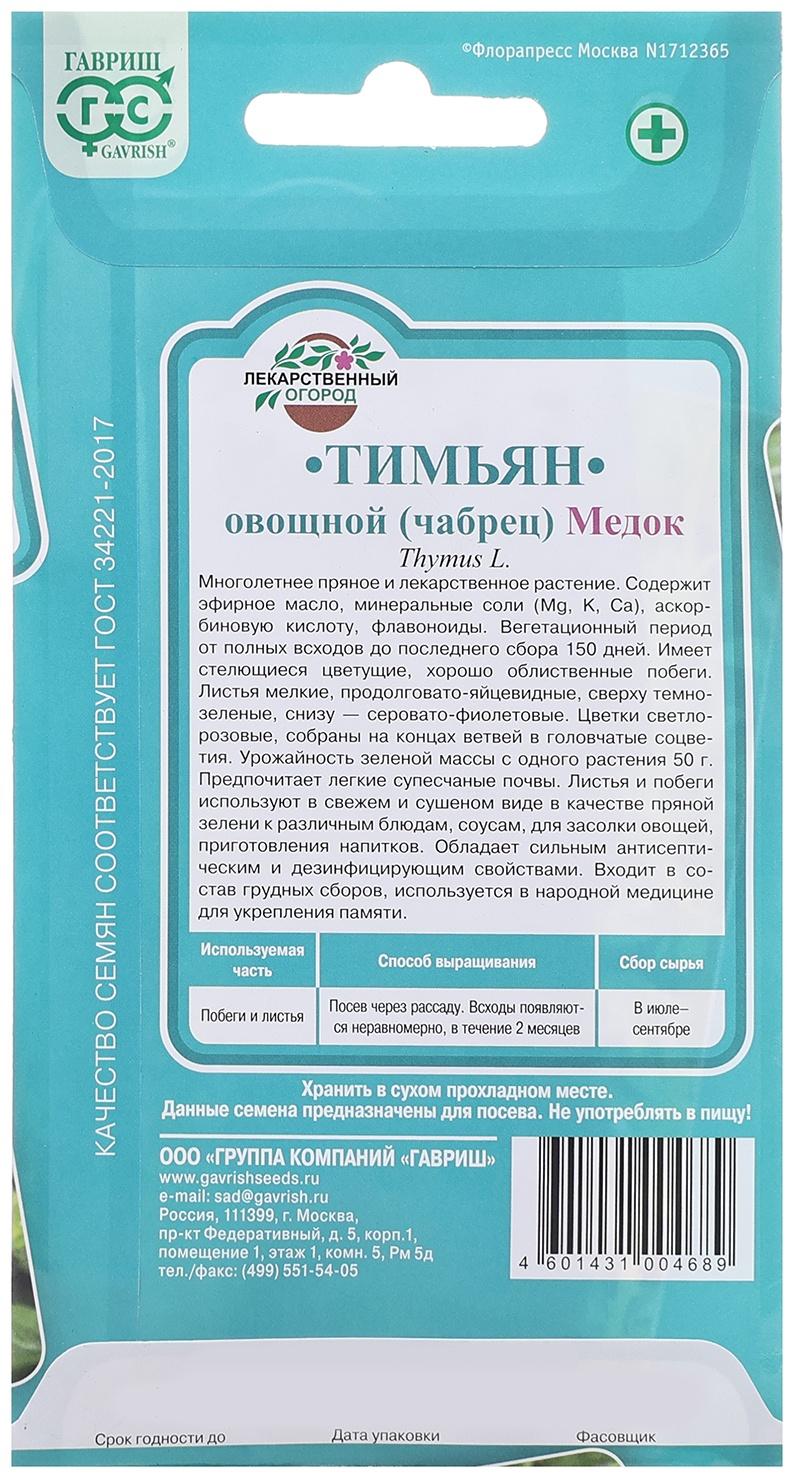 Семена Тимьян 