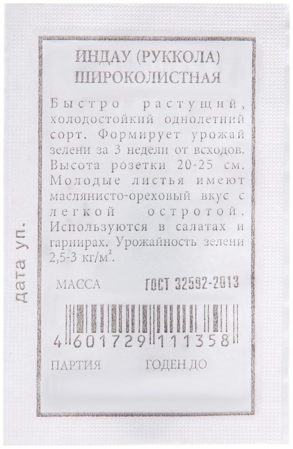 Семена Индау (руккола) 