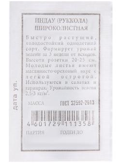 Семена Индау (руккола) 