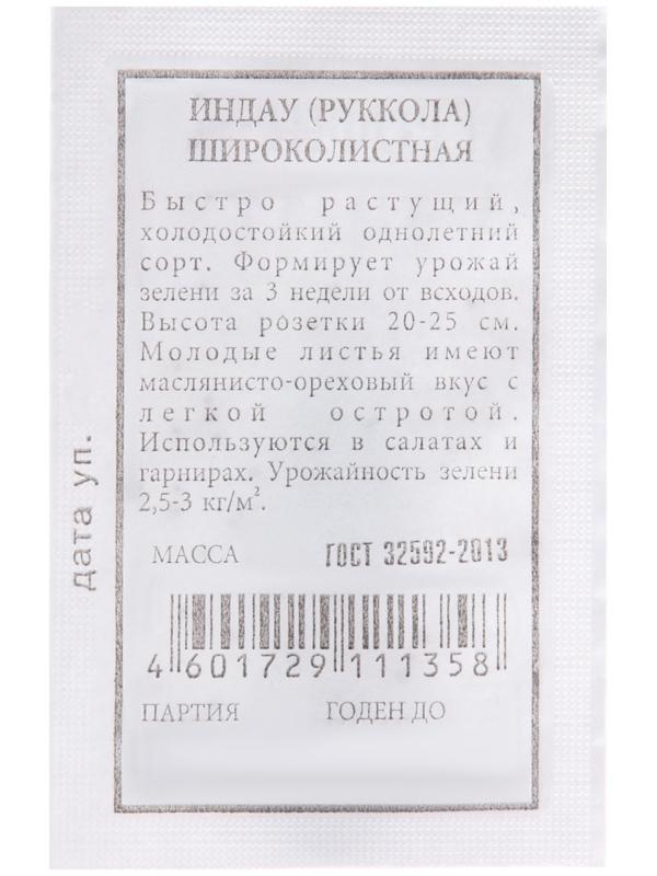 Семена Индау (руккола) 