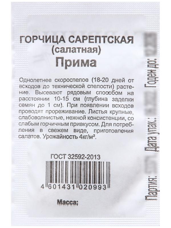 Семена Горчица 