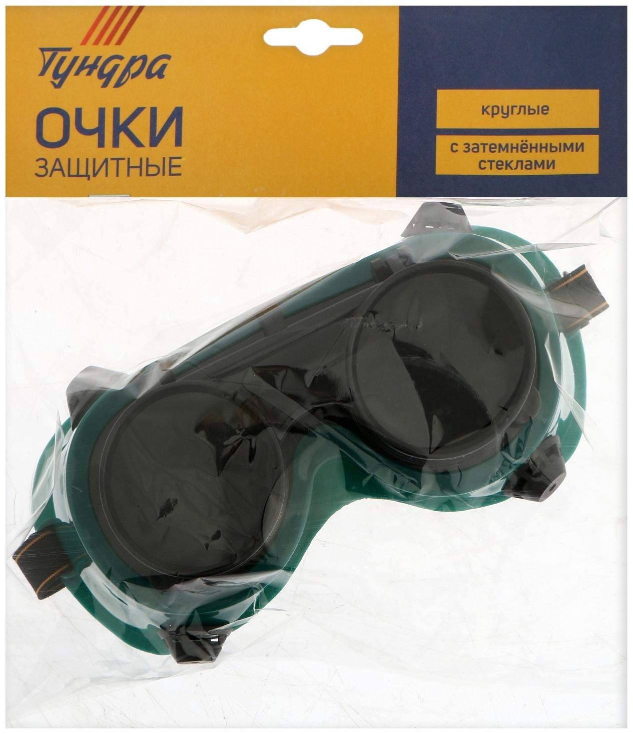 Очки защитные ТУНДРА, круглые, с затемненными стеклами