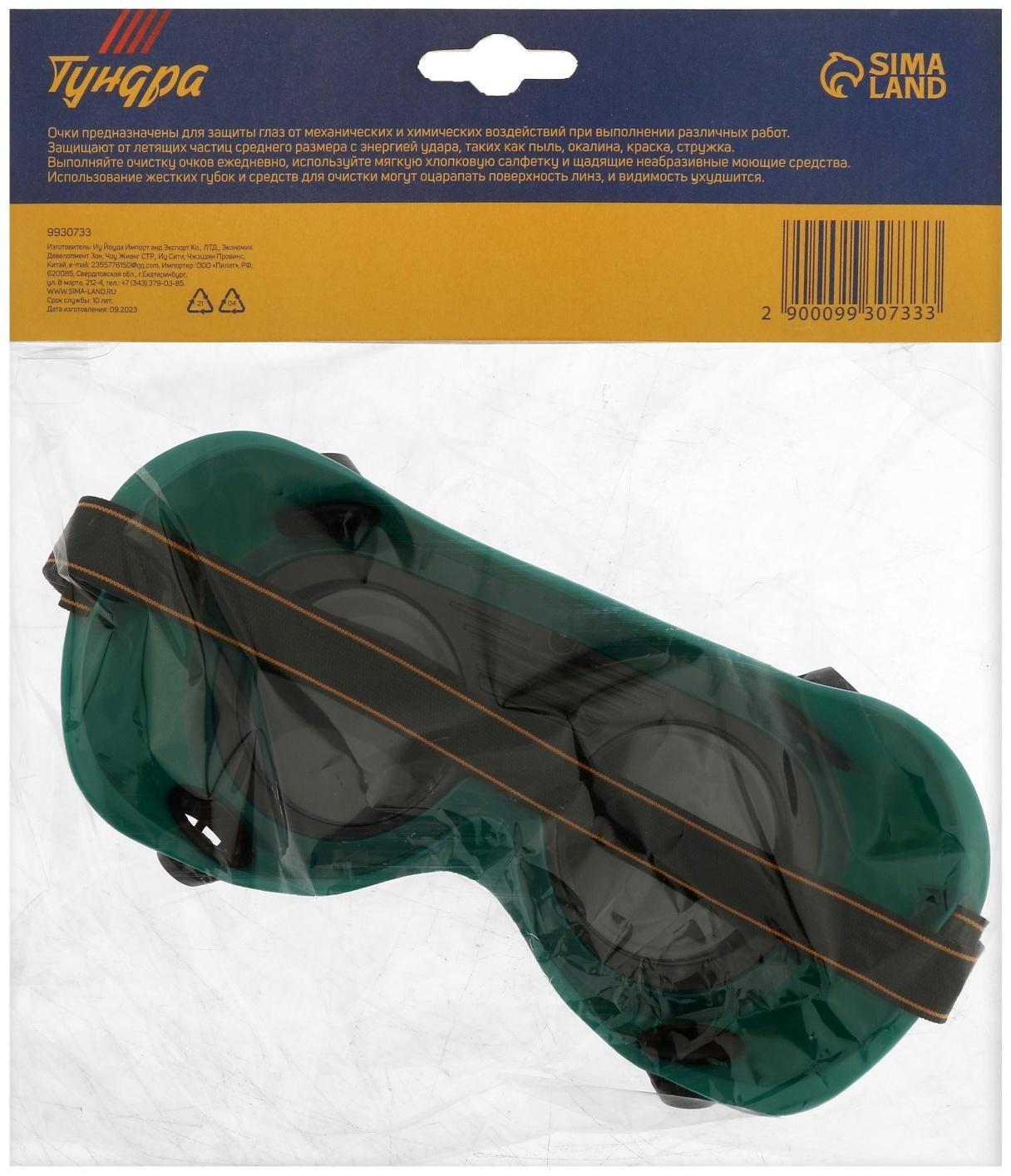 Очки защитные ТУНДРА, круглые, с затемненными стеклами