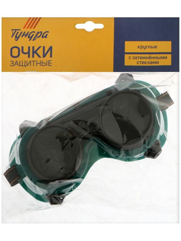 Очки защитные ТУНДРА, круглые, с затемненными стеклами