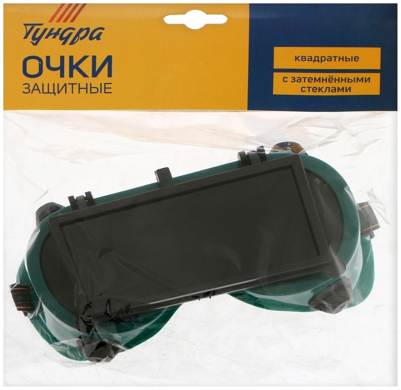 Очки защитные ТУНДРА, квадратные, с затемненными стеклами