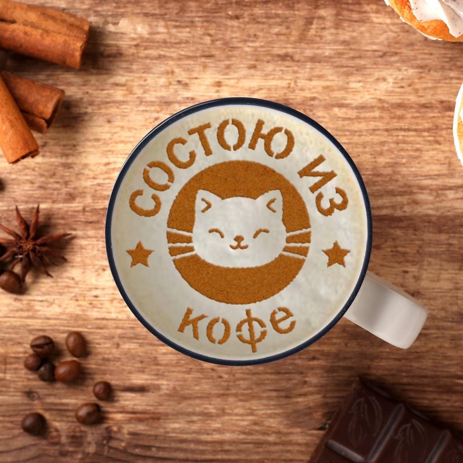 Трафарет для кофе «Состою из кофе», 9,5 х 8,5 см